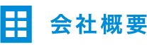 会社概要